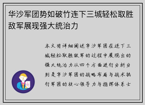 华沙军团势如破竹连下三城轻松取胜敌军展现强大统治力