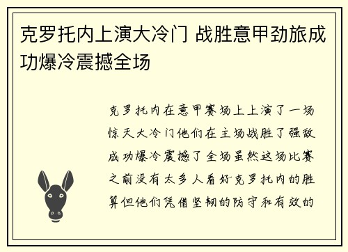 克罗托内上演大冷门 战胜意甲劲旅成功爆冷震撼全场