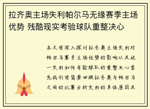 拉齐奥主场失利帕尔马无缘赛季主场优势 残酷现实考验球队重整决心