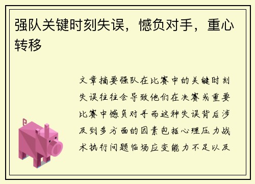 强队关键时刻失误，憾负对手，重心转移