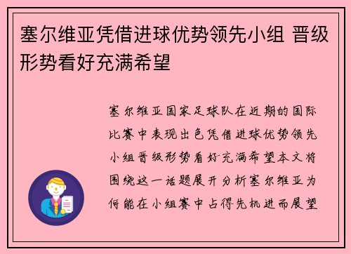 塞尔维亚凭借进球优势领先小组 晋级形势看好充满希望