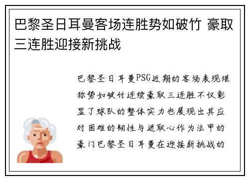 巴黎圣日耳曼客场连胜势如破竹 豪取三连胜迎接新挑战