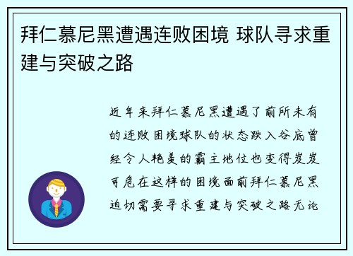 拜仁慕尼黑遭遇连败困境 球队寻求重建与突破之路