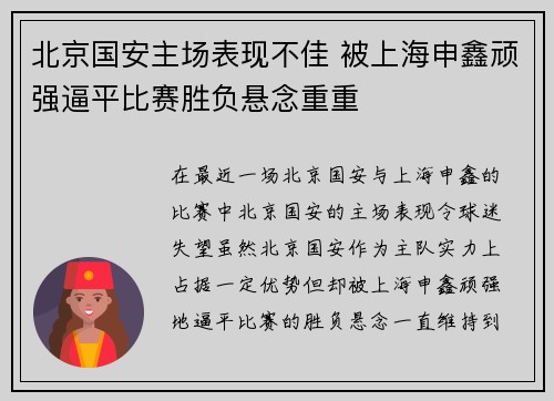 北京国安主场表现不佳 被上海申鑫顽强逼平比赛胜负悬念重重