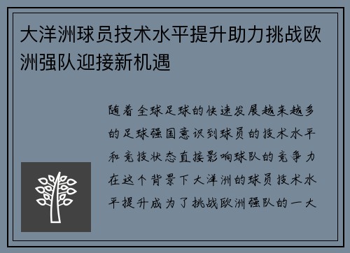 大洋洲球员技术水平提升助力挑战欧洲强队迎接新机遇