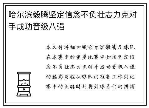 哈尔滨毅腾坚定信念不负壮志力克对手成功晋级八强