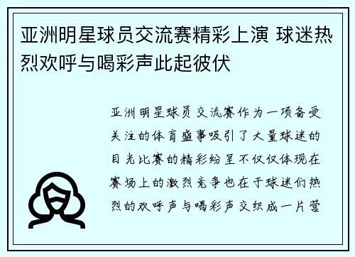 亚洲明星球员交流赛精彩上演 球迷热烈欢呼与喝彩声此起彼伏