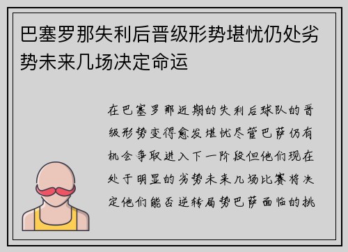 巴塞罗那失利后晋级形势堪忧仍处劣势未来几场决定命运