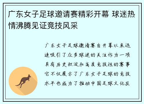 广东女子足球邀请赛精彩开幕 球迷热情沸腾见证竞技风采
