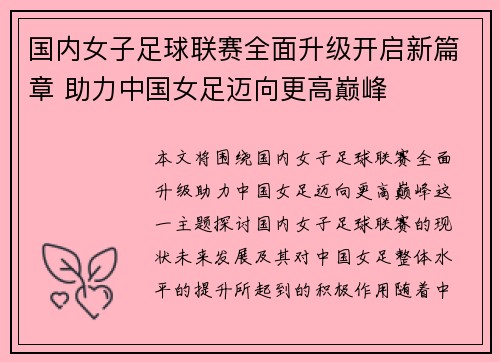 国内女子足球联赛全面升级开启新篇章 助力中国女足迈向更高巅峰