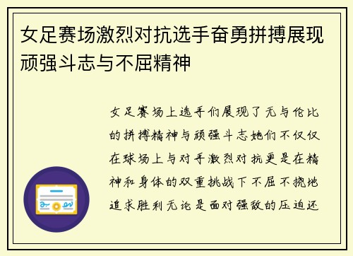 女足赛场激烈对抗选手奋勇拼搏展现顽强斗志与不屈精神
