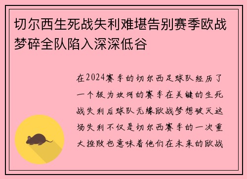 切尔西生死战失利难堪告别赛季欧战梦碎全队陷入深深低谷