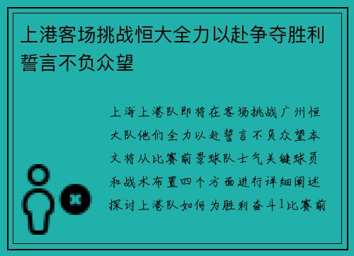 上港客场挑战恒大全力以赴争夺胜利誓言不负众望
