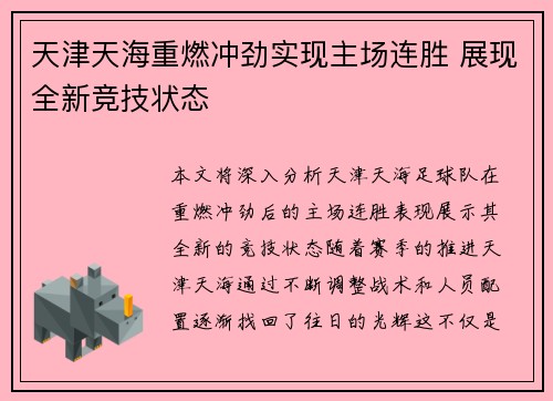 天津天海重燃冲劲实现主场连胜 展现全新竞技状态
