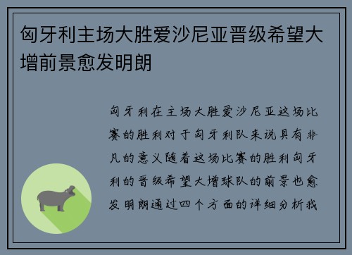 匈牙利主场大胜爱沙尼亚晋级希望大增前景愈发明朗