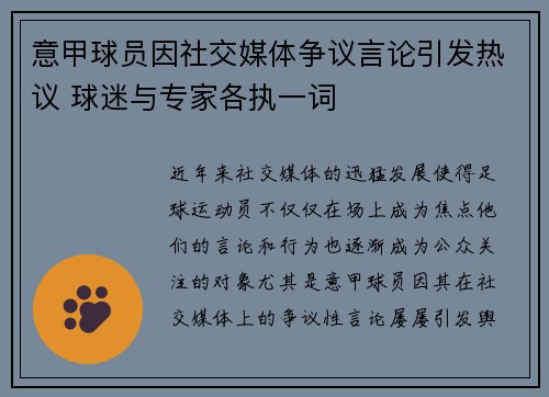 意甲球员因社交媒体争议言论引发热议 球迷与专家各执一词