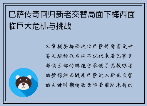 巴萨传奇回归新老交替局面下梅西面临巨大危机与挑战