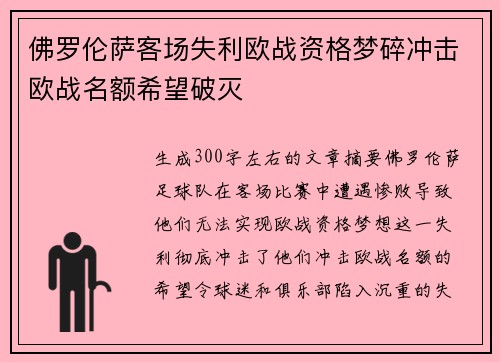 佛罗伦萨客场失利欧战资格梦碎冲击欧战名额希望破灭
