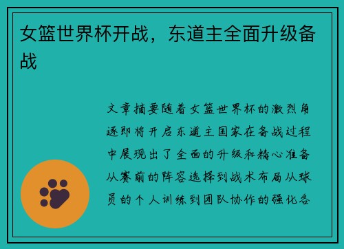女篮世界杯开战，东道主全面升级备战