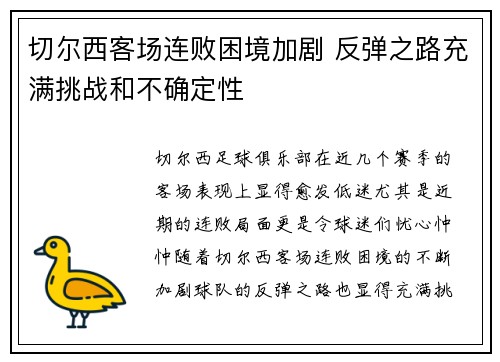 切尔西客场连败困境加剧 反弹之路充满挑战和不确定性