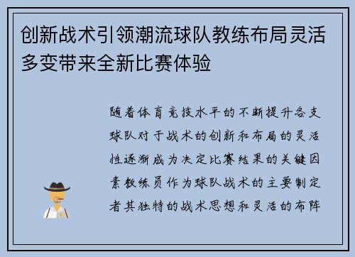 创新战术引领潮流球队教练布局灵活多变带来全新比赛体验