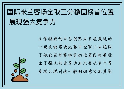 国际米兰客场全取三分稳固榜首位置 展现强大竞争力
