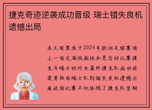捷克奇迹逆袭成功晋级 瑞士错失良机遗憾出局