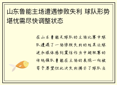 山东鲁能主场遭遇惨败失利 球队形势堪忧需尽快调整状态