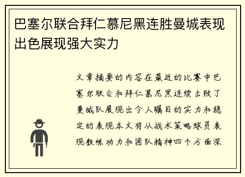 巴塞尔联合拜仁慕尼黑连胜曼城表现出色展现强大实力