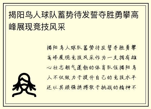 揭阳鸟人球队蓄势待发誓夺胜勇攀高峰展现竞技风采