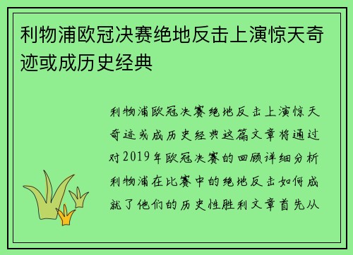 利物浦欧冠决赛绝地反击上演惊天奇迹或成历史经典