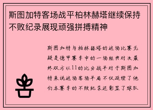 斯图加特客场战平柏林赫塔继续保持不败纪录展现顽强拼搏精神