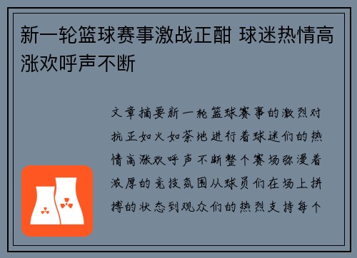 新一轮篮球赛事激战正酣 球迷热情高涨欢呼声不断