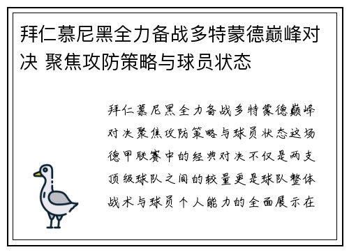 拜仁慕尼黑全力备战多特蒙德巅峰对决 聚焦攻防策略与球员状态