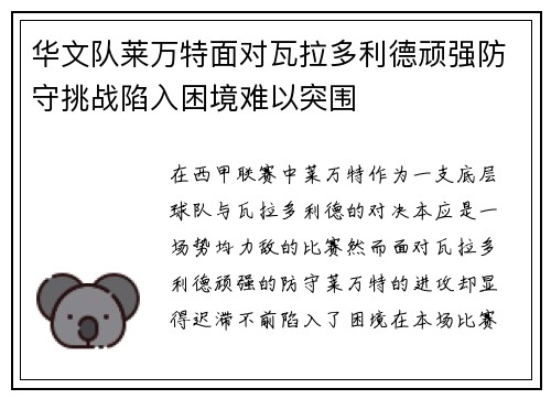 华文队莱万特面对瓦拉多利德顽强防守挑战陷入困境难以突围