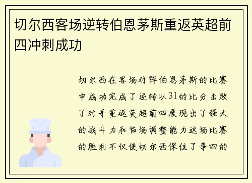 切尔西客场逆转伯恩茅斯重返英超前四冲刺成功