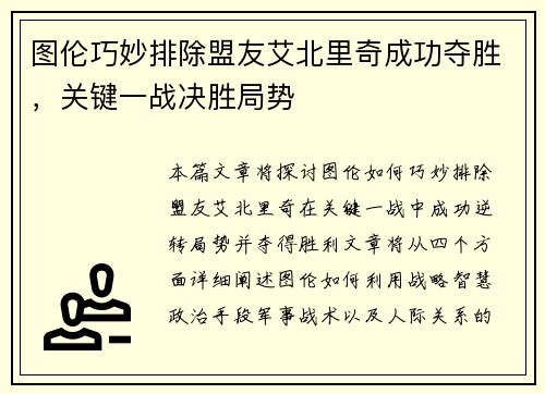 图伦巧妙排除盟友艾北里奇成功夺胜，关键一战决胜局势