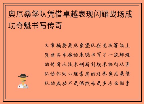 奥厄桑堡队凭借卓越表现闪耀战场成功夺魁书写传奇