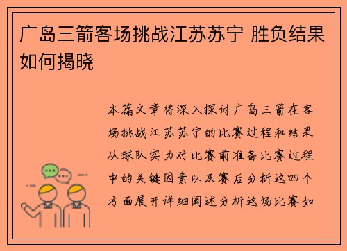 广岛三箭客场挑战江苏苏宁 胜负结果如何揭晓