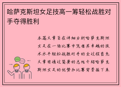 哈萨克斯坦女足技高一筹轻松战胜对手夺得胜利