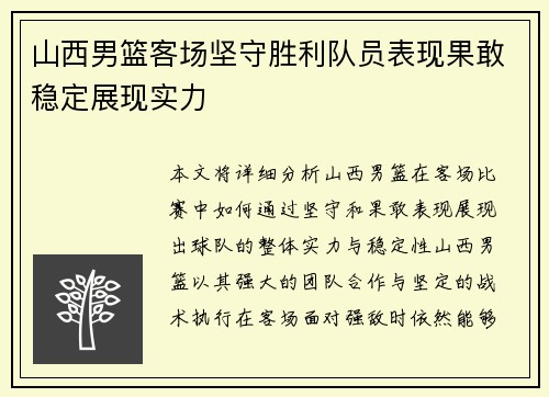 山西男篮客场坚守胜利队员表现果敢稳定展现实力