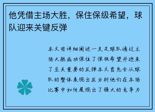 他凭借主场大胜，保住保级希望，球队迎来关键反弹