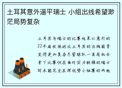 土耳其意外逼平瑞士 小组出线希望渺茫局势复杂
