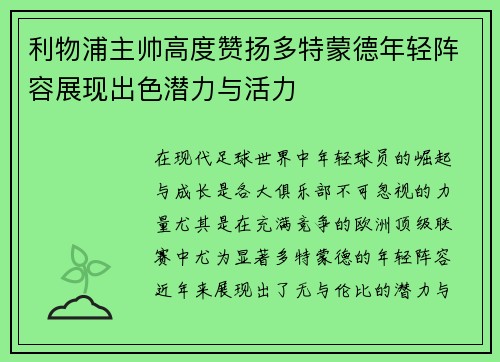 利物浦主帅高度赞扬多特蒙德年轻阵容展现出色潜力与活力