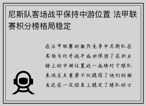 尼斯队客场战平保持中游位置 法甲联赛积分榜格局稳定