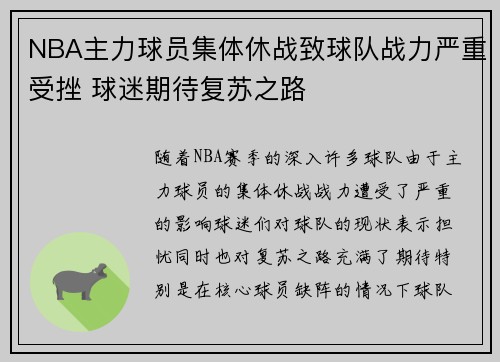 NBA主力球员集体休战致球队战力严重受挫 球迷期待复苏之路