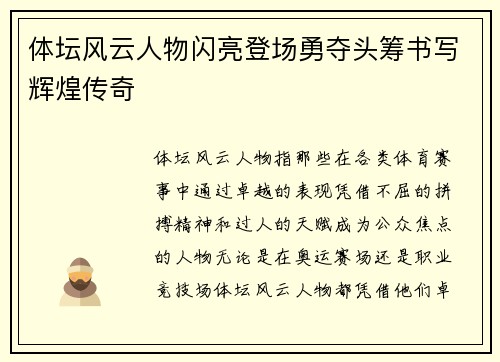 体坛风云人物闪亮登场勇夺头筹书写辉煌传奇
