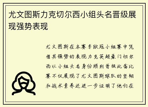 尤文图斯力克切尔西小组头名晋级展现强势表现