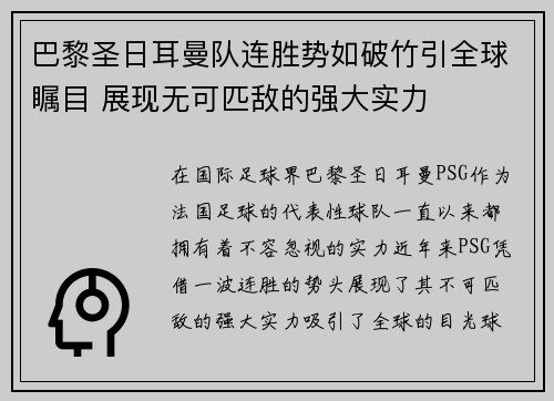 巴黎圣日耳曼队连胜势如破竹引全球瞩目 展现无可匹敌的强大实力
