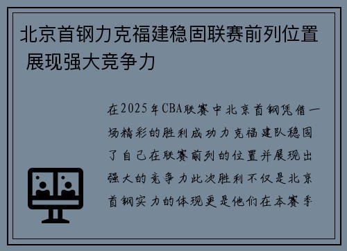北京首钢力克福建稳固联赛前列位置 展现强大竞争力
